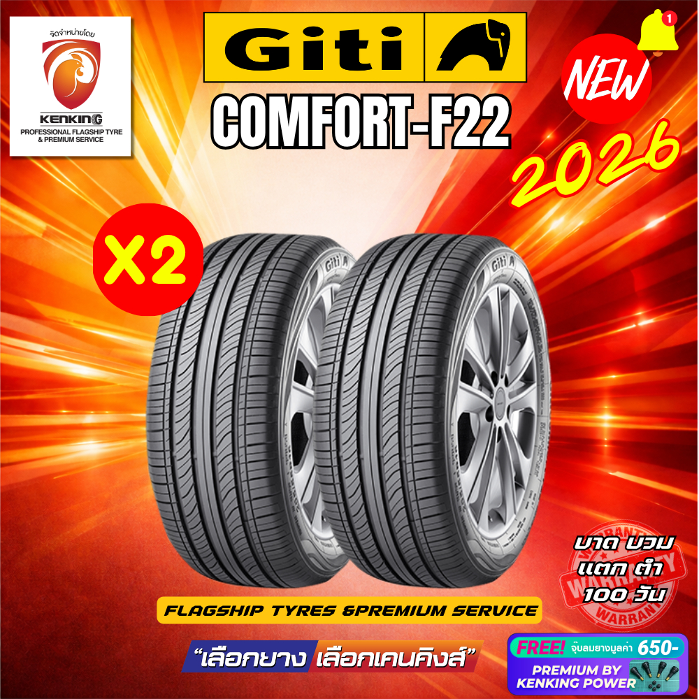 ผ่อน0% GITI รุ่น Comfort-F22 ยางใหม่ปี 2026 (ราคาต่อ 2 เส้น) ยางขอบ16 แถมฟรีจุ๊บลมยาง พร้อมส่งฟรี🔥