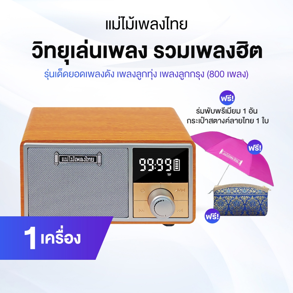 วิทยุพกพาแม่ไม้เพลงไทย รุ่นเด็ดยอดเพลงดัง เพลงลูกทุ่ง ลูกกรุง 800 เพลง พร้อมร่มและกระเป๋า