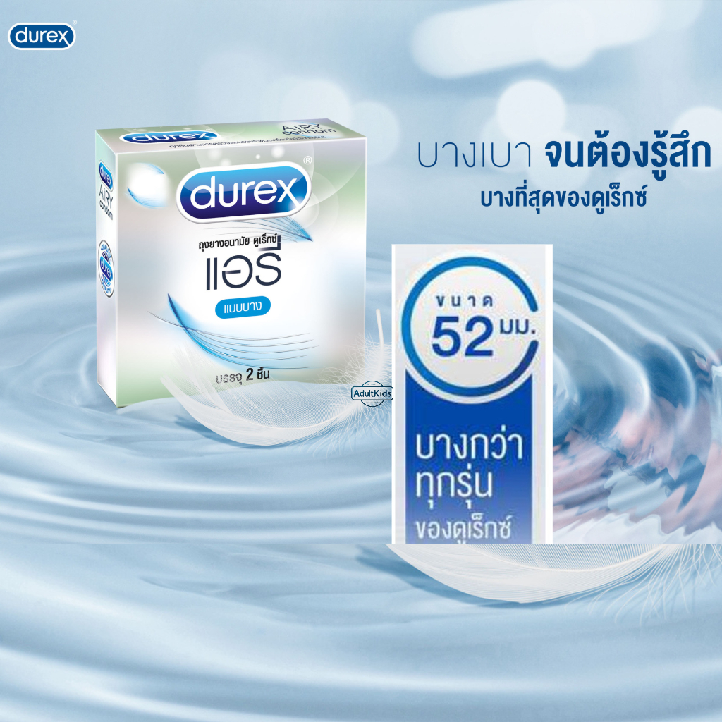 Durex Airy Condom ดูเร็กซ์ แอรี่ ถุงยางอนามัย ผิวเรียบผนังขนาน ผิวบาง ขนาด 52 มม. บรรจุ 2 ชิ้น ราคา ถูกที่สุด ดีลบีเคเค