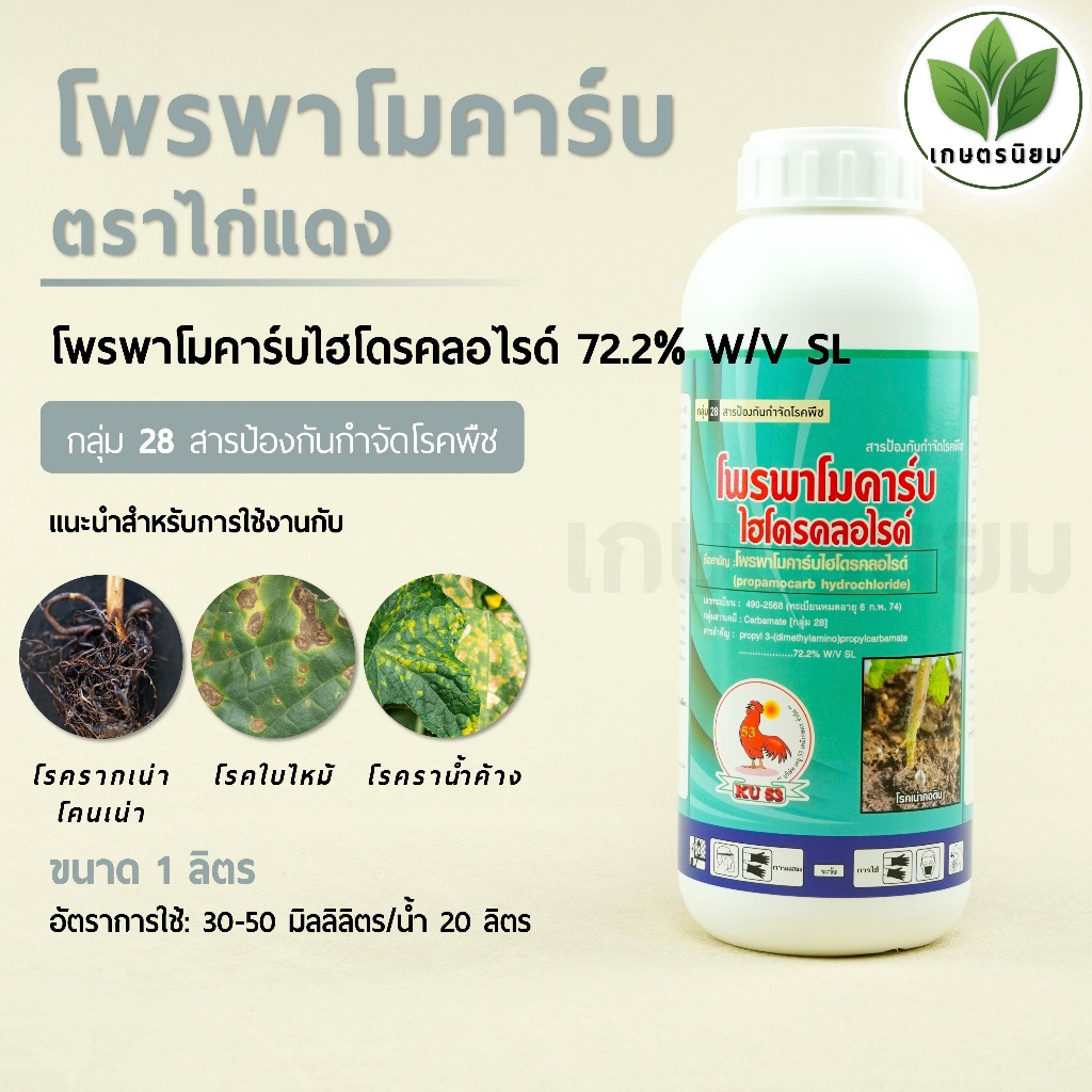โพรพาโมคาร์บ ตราไก่แดง (โพรพาโมคาร์บไฮโดรคลอไรด์ 72.2% W/V SL) 1 ลิตร