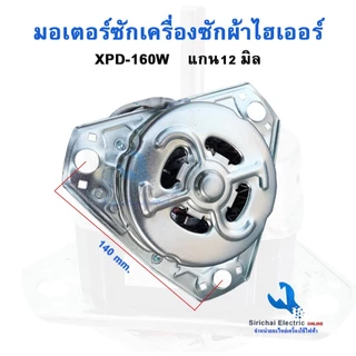 มอเตอร์ถังซัก เครื่องซักผ้า 160W แกน10 มิล12uf XPD-160W อะไหล่เครื่องซักผ้า ไฮเออร์ มอเตอร์ถังซัก**XPD-160/10