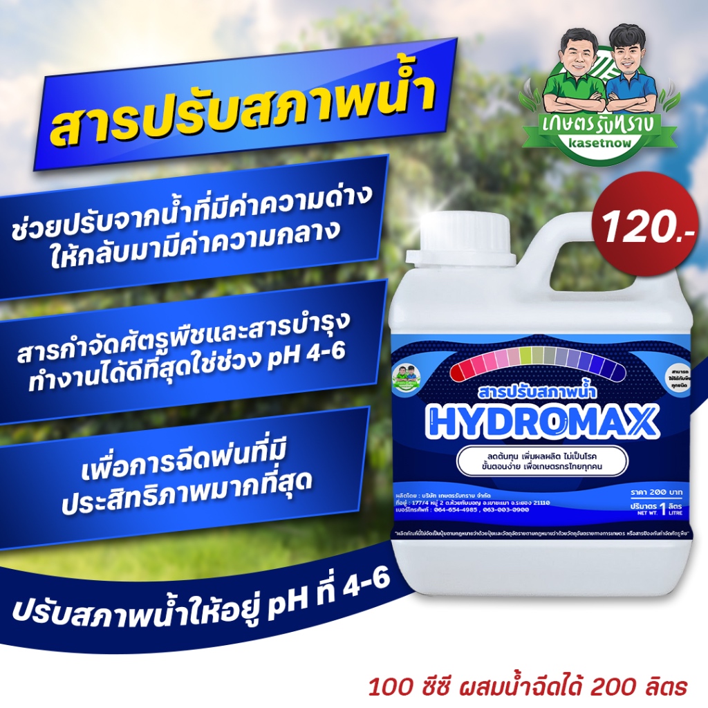 สารปรับสภาพน้ำ Hydromax เกษตรรับทราบ อาจารย์โรจน์ ขนาด1ลิตร
