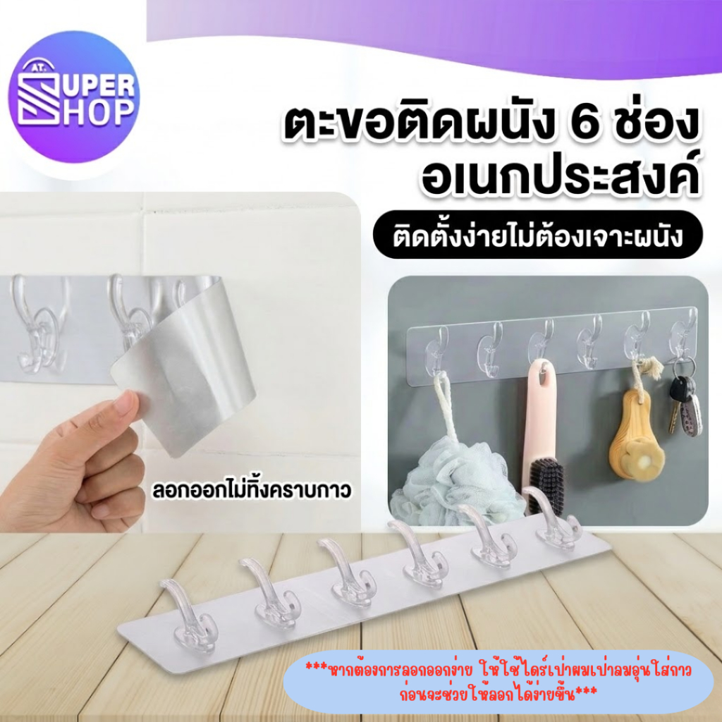 AT.SuperShopมาใหม่ พร้อมส่งในไทย ตะขอ6ช่อง ตะขอแขวน  แบบใส ที่แขวนติดผนัง ตะขอ มีแถบกาวไม่ต้องเจาะผนัง (B63)
