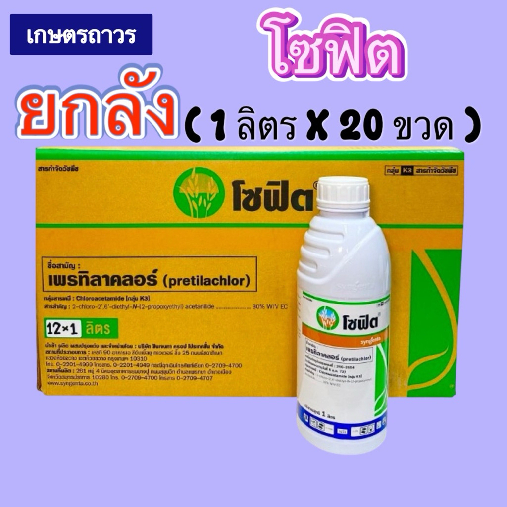 โซฟิต🔥🔥ยกลัง(1ลิตรx20ขวด)ของแท้ 100%สินค้าใหม่  ใช้คุมเลน 0-3 วัน(กดออเดอร์ แค่ 1 ลังนะคะ)