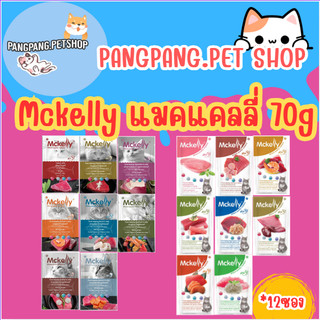 Mckelly แมคแคลลี่ อาหารเปียกแมว ในเยลลี่ และ เกรวี่  (*12ซอง)