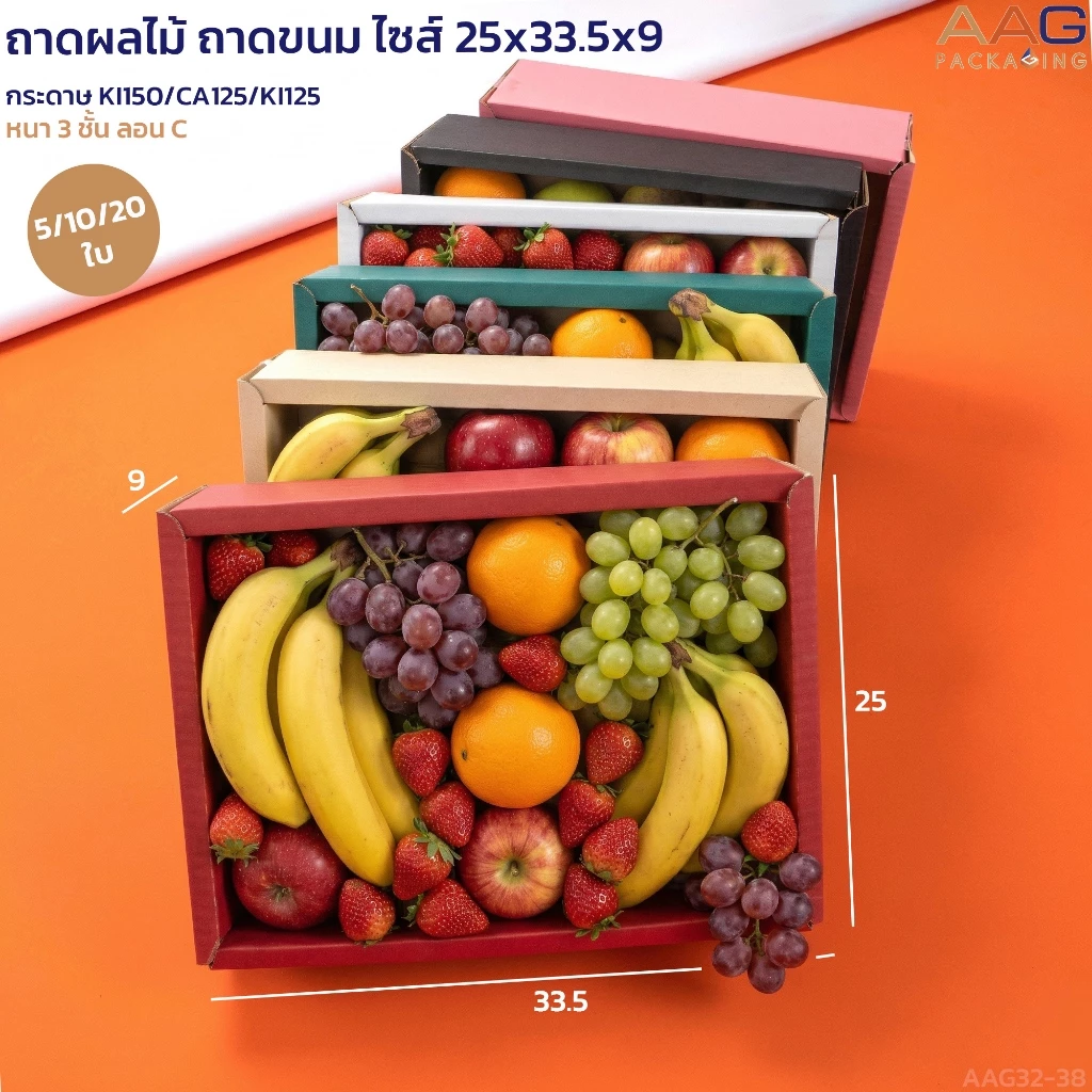 ถาดผลไม้กระดาษ ลอนหนา ไซส์ 25x33.5x9 ซม. กล่องผลไม้ ถาดบรรจุของ ถาดขนม ของขวัญ กล่องลูกฟูก