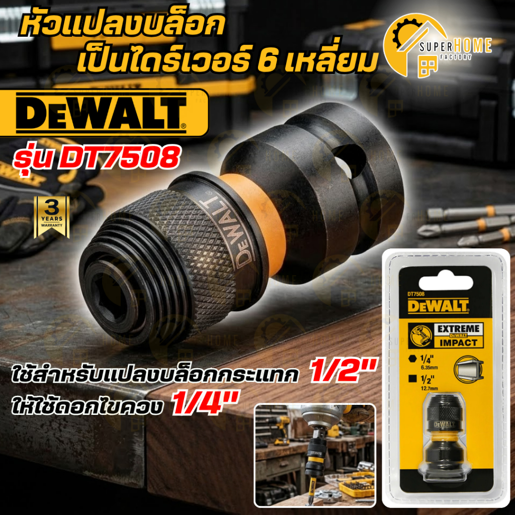 💥แท้ ส่งด่วน💥DEWALT หัวแปลงบล๊อกเป็นไดร์เวอร์ 6 เหลี่ยม รุ่น DT7508 หัวแปลงบล๊อก  หัวแปลงสว่านกระแทก