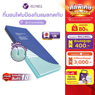 ALLWELL ที่นอนโฟมลดโอกาสเกิดแผลกดทับ COMMUNITY ดีกว่าที่นอนล…