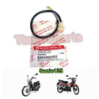 ขั้วไฟเลี้ยวหน้า Sonic125 ตรงรุ่น มอเตอร์ไซค์ คุณภาพดี HM 13…