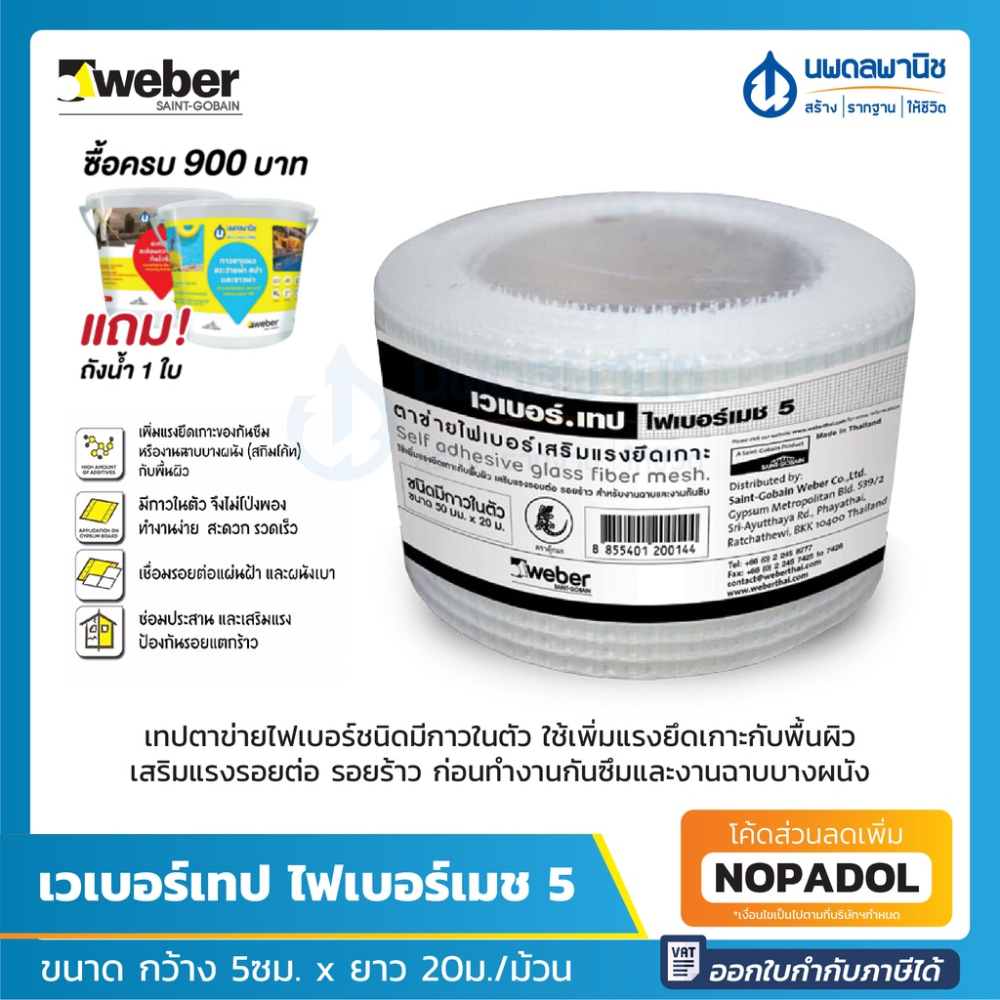 Weber เวเบอร์เทป ไฟเบอร์เมช 5 เทปตาข่าย (กว้าง 5 ซม. ยาว 20 เมตร) ไฟเบอร์ชนิดมีกาวในตัว