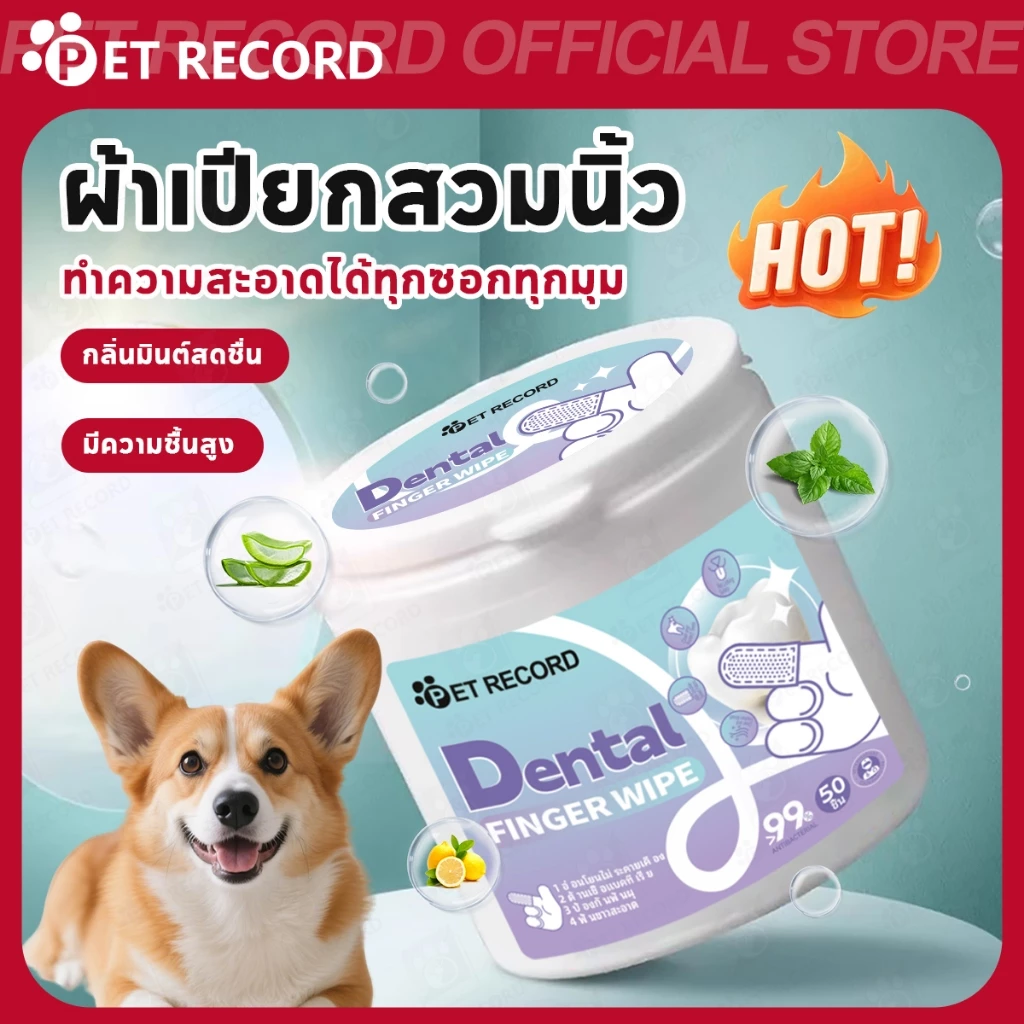 【PET RECORD】🔥 ผ้าเช็ดสัตว์เลี้ยง 3in1 เช็ดปาก ตา หู สูตรอ่อนโยน ลดกลิ่น คราบน้ำตา ปลอดภัย