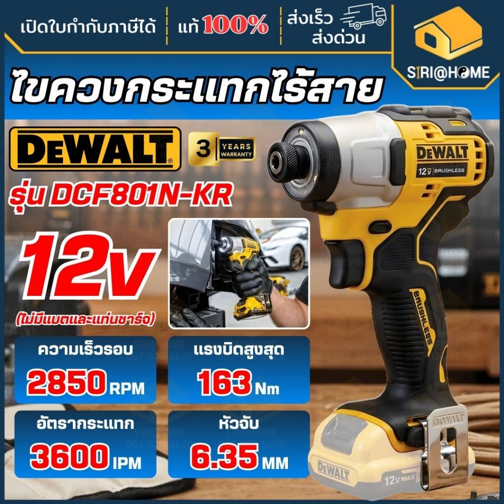 🔥ส่งเร็ว ถูกสุด🔥 DEWALT ไขควงกระแทกไร้สาย 12V Max รุ่น DCF801N-KR (เฉพาะตัวเครื่อง) ไขควง ไขควงแบต ไ