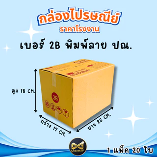 กล่องเบอร์ 2B [20ใบ] กล่องพัสดุ กล่องไปรษณีย์