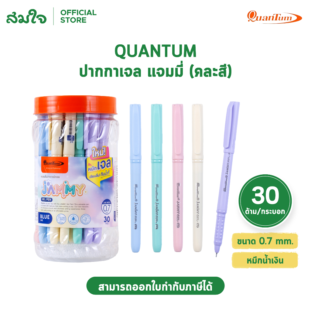 Quantum ปากกา ปากกาเจล แจมมี่ 0.7 น้ำเงิน จำนวน 30 ด้าม