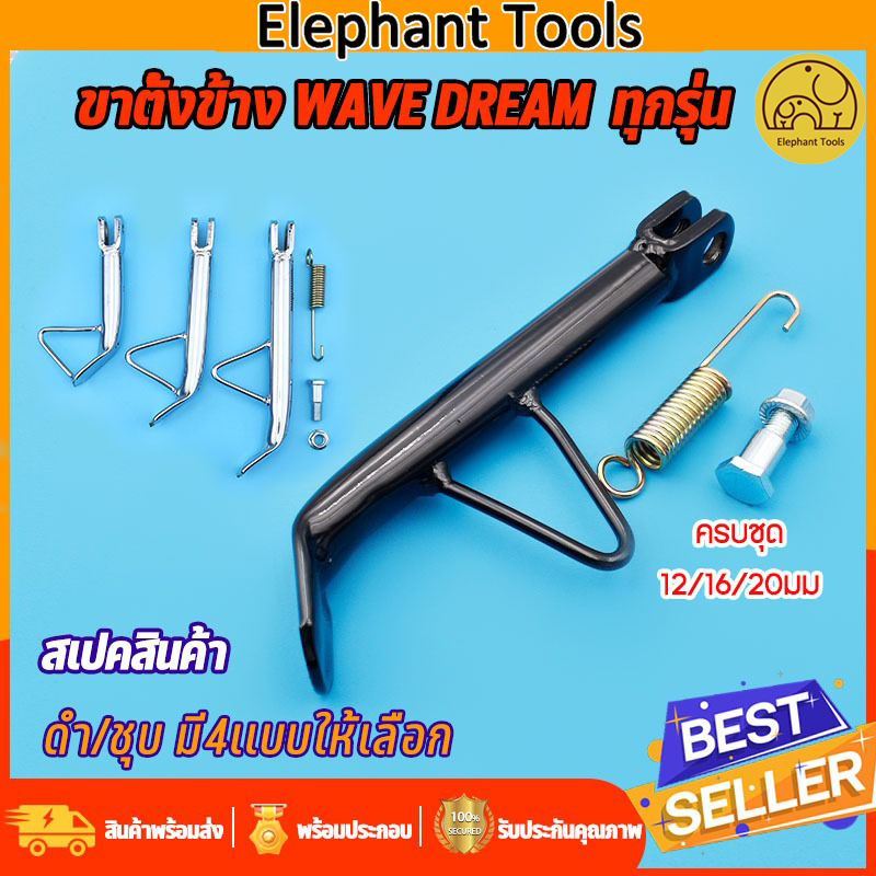 ขาตั้งข้างทรงเดิม ดำ/ชุบ สำหรับ w110i w125 w100 w110 w100s dream super cub dash sonic  ขาตั้งขา้งตัวหนา เวฟ เเข็งเเรงใช้