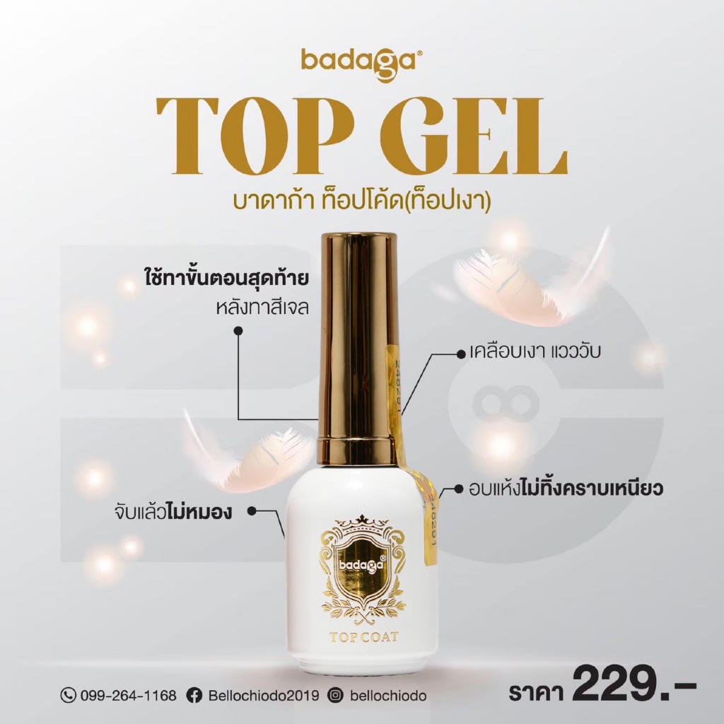 ท็อปบาดาก้า (Top gel badaga) ท็อปเงา อบแห้งไม่ทิ้งคราบเหนียวแววเงานานmadeinUSA