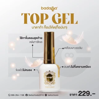 ท็อปบาดาก้า (Top gel badaga) ท็อปเงา อบแห้งไม่ทิ้งคราบเหนียวแววเงานานmadeinUSA