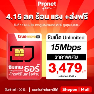 ซิมเทพธอร์  Sim Thor ใช้เน็ตได้ไม่อั้น ความแรง 15Mbps ไม่ลดส…