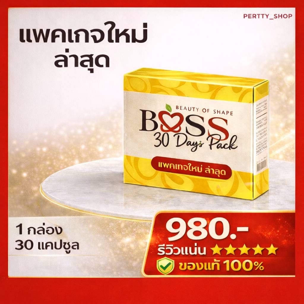 ลอตใหม่ บอสเอส แท้100% ขนาด30 แคปซูล ส่งด่วน🚀