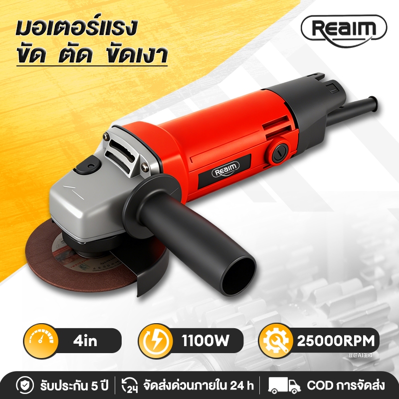 REAIM เจียรไฟฟ้า หินเจียรไฟฟ้า เครื่องเจียร 4 นิ้ว การันตีสินค้าตรงปก แรงบิดสูง