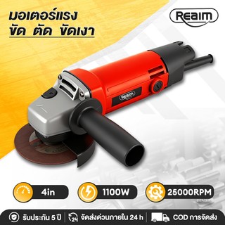 REAIM เครื่องเจียรไฟฟ้า หินเจียรไฟฟ้า 4 นิ้ว 1100W แรงบิดสูง ตัดขัดเหล็กไม้ งานช่างซ่อมบ้าน