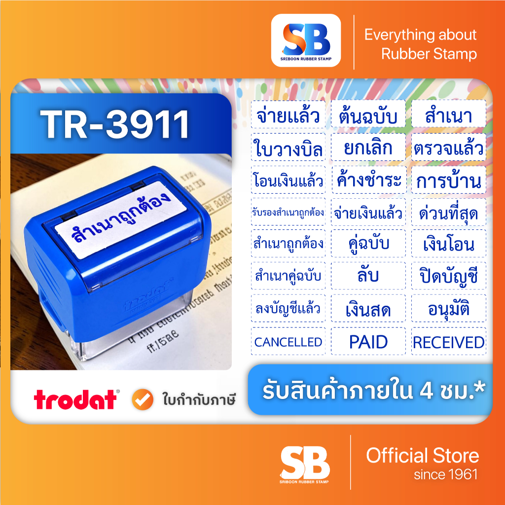 (ข้อความสำเร็จรูป) ตรายางหมึกในตัว Trodat ข้อความสำเร็จรูป TR-3911 ขนาด 38 x 14 mm, ออกใบกำกับภาษีได้!