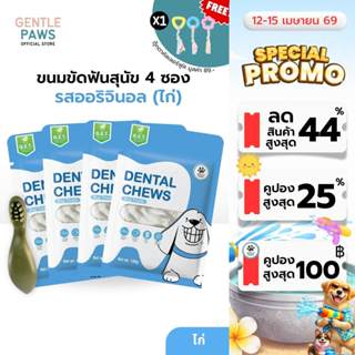 [Set คุ้ม] 4ซองแถมของเล่น Gentle Paws ขนมขัดฟันสุนัข รสไก่แล…