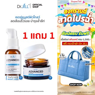[ส่งฟรี] Dr.JiLL Advanced Serum ดร.จิล สูตรใหม่ 1 ขวด + Dr.J…
