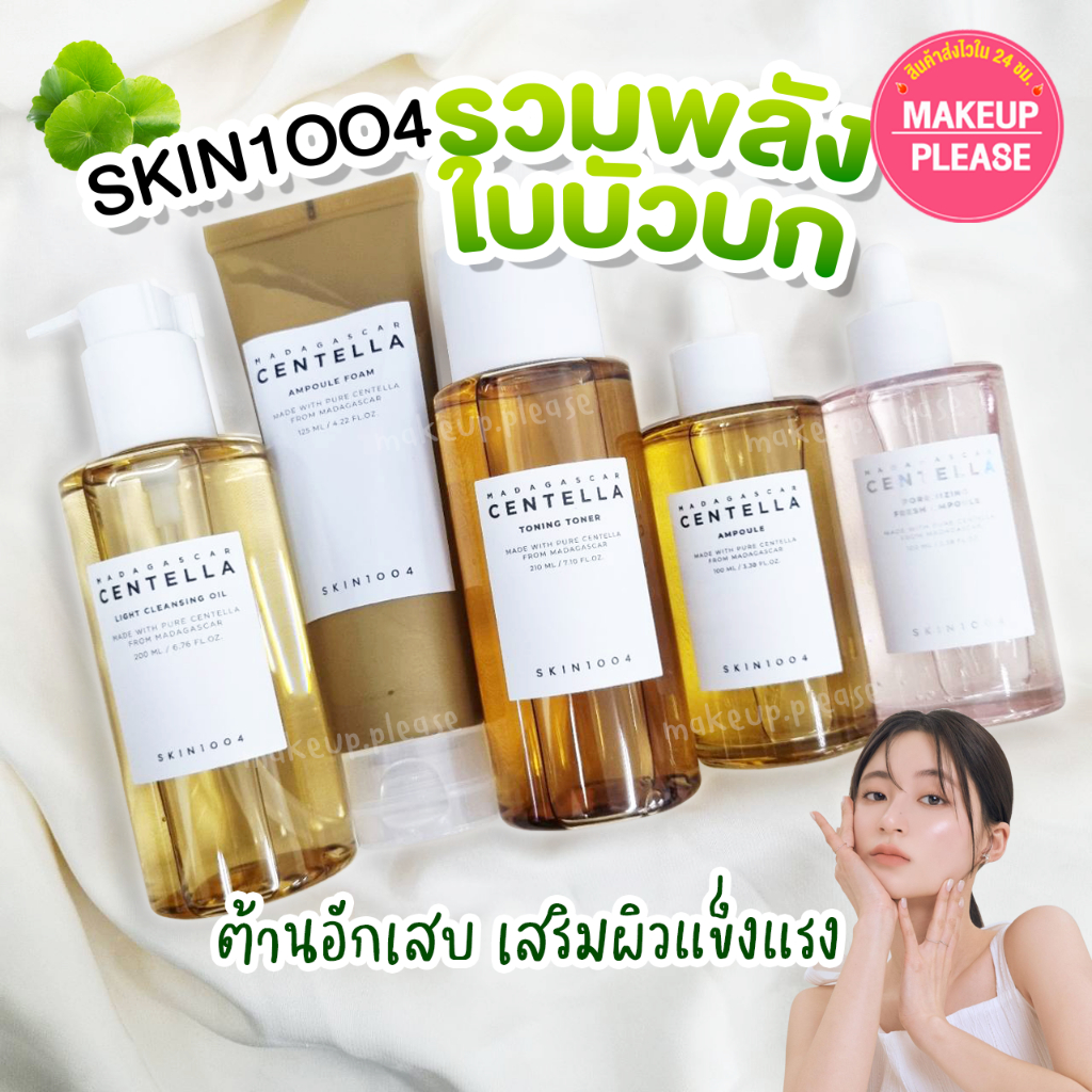 แท้💯ส่งไว🚀 SKIN1004 Madagascar Centella / Poremizing Fresh / Ampoule / Foam / Cleansing Oil / Toner #VV