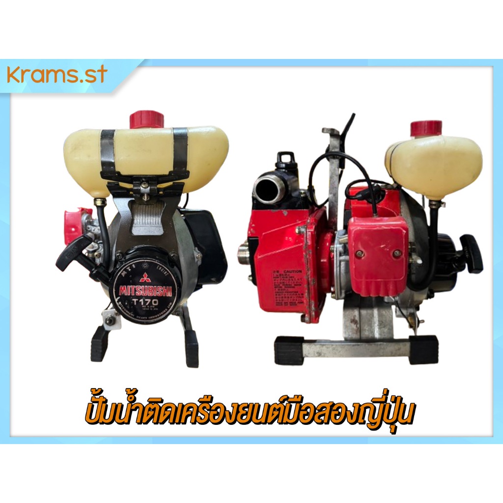 Mitsubishi T170 ขนาดท่อ 1 นิ้ว 2 จังหวะ ปั้มนํ้าติดเครืองยนต์มือสองญี่ปุ่น Mitsubishi T170 ขนาดท่อ 1
