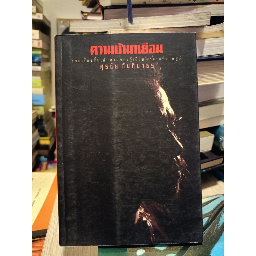 ใหม่– ความบ้ามาเยือน รวมเรื่องสั้นเล่มสามของผู้เขียนมาจากที่ราบสูง  สุรชัย จันทิมาธร