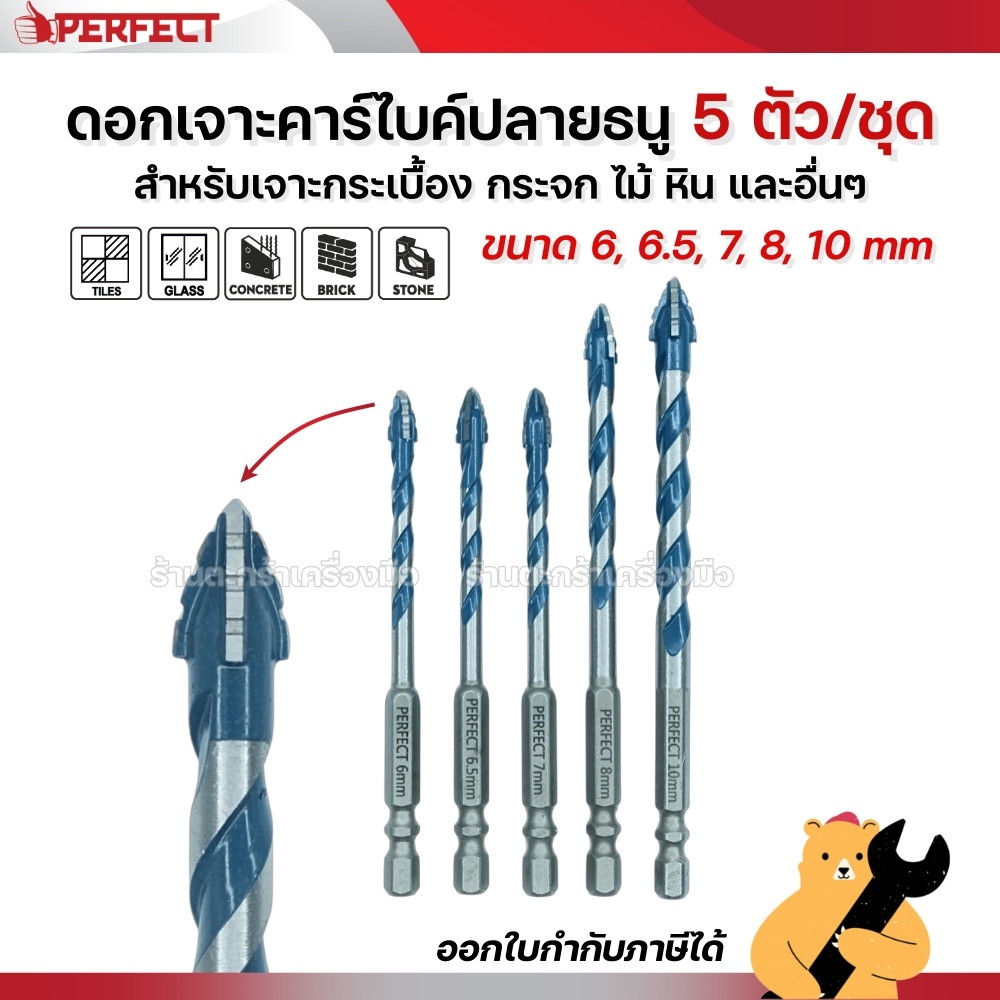 PERFECT ดอกสว่านเจาะกระเบื้อง ปลายธนู 5 ตัว/ชุด ดอกเจาะคาร์ไบด์ ขนาด 6 7 8 10mm (1 ชุด)