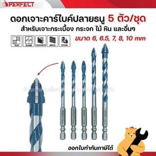 PERFECT ดอกสว่านเจาะกระเบื้อง ปลายธนู 5 ตัว/ชุด ดอกเจาะคาร์ไ…