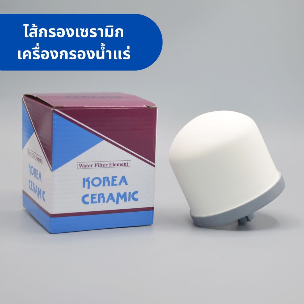 ไส้กรองเซรามิก สำหรับเครื่องกรองน้ำแร่แบบโดม กรองละเอียด 0.3 ไมครอน เกลียวขนาด 12 มิลลิเมตร อะไหล่เครื่องกรองน้ำ