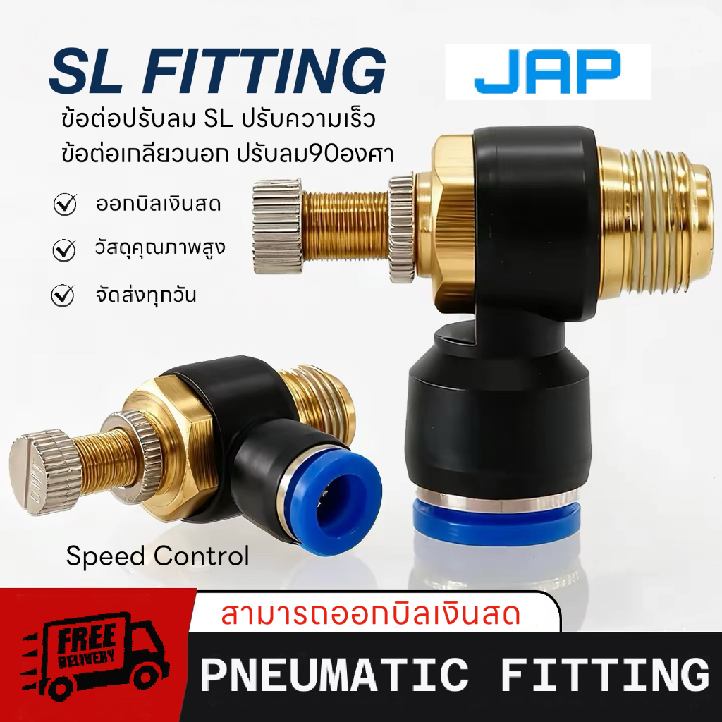JAP SL FITTING Speed Control ข้อต่อปรับลม 90องศา ปรับความเร็วลม วาล์วปรับลม