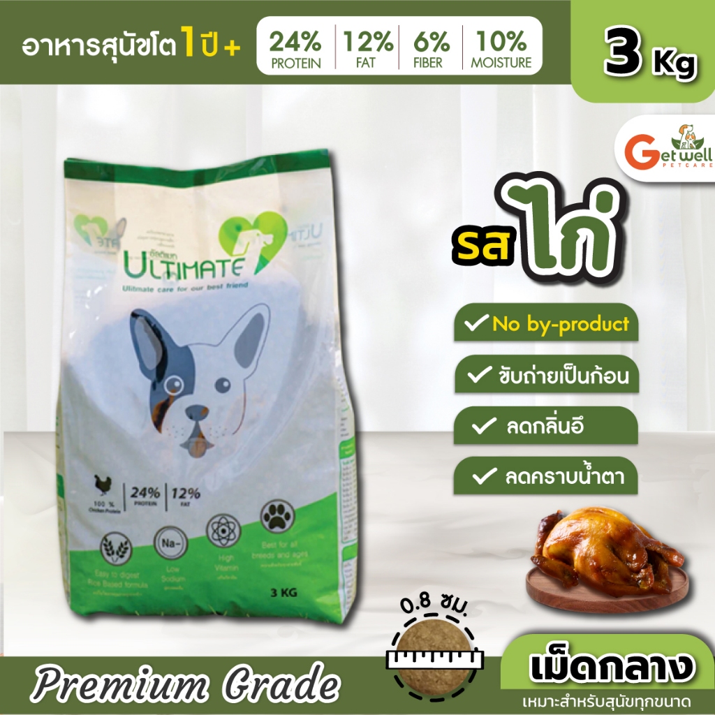 [3 กก.] อัลติเมท® อาหารเม็ดสุนัข Ultimate รสไก่ เกรด premium ช่วยลดคราบน้ำตา ลดกลิ่นอี ลดขนร่วง