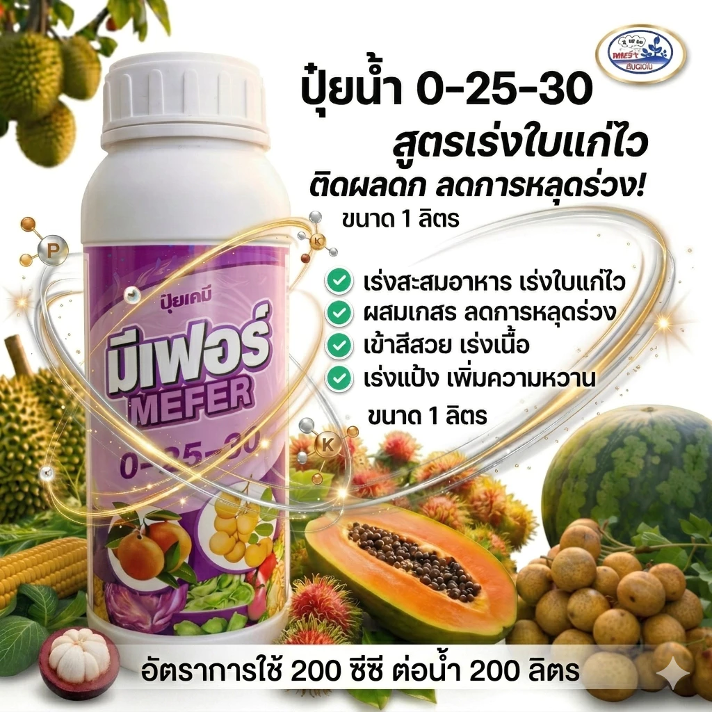ปุ๋ยน้ำ มีเฟอร์ 0-25-30 ขนาด 1 ลิตร สูตรสะสมอาหาร ใบแก่ไว ขยายผล ใช้ได้ทุกพืช