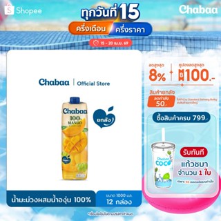 [ยกลัง 12 กล่อง] CHABAA น้ำมะม่วงผสมน้ำองุ่น 100% 1000 มล.