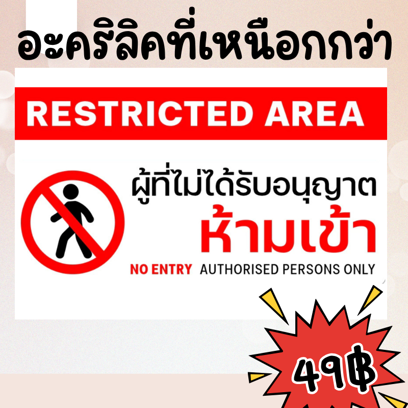 (แผ่นอะคริลิค) ป้ายห้ามเข้าก่อนได้รับอนุญาต หรือห้ามบุคคลภานอกเข้ามา