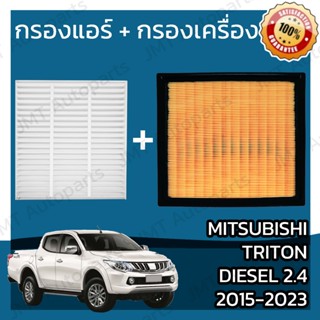 กรองแอร์ + กรองเครื่อง มิตซูบิชิ ไทรทัน ดีเซล 2.4 ปี2015-202…