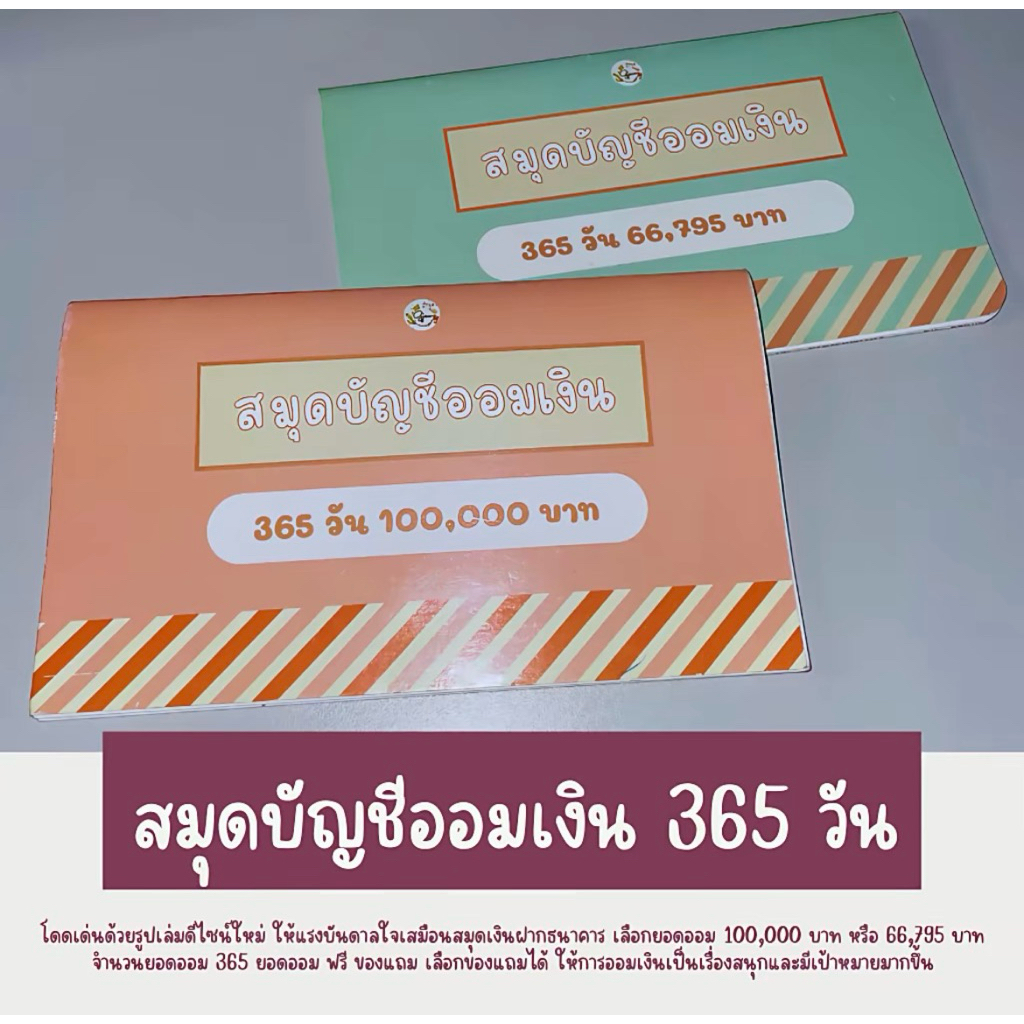 Gjew [ส่งฟรี] สมุดบัญชีออมเงิน 365 วัน ออม 100,000 บาท //ออม 66,795 บาท แถมฟรีปากกาลบได้ พร้อมเลือกของแถมได้อีก 1 ชิ้น