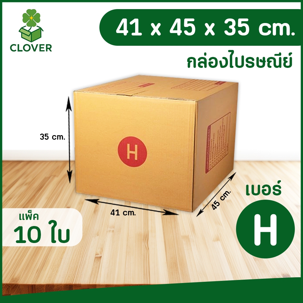 🍀Clover (แพ็ค 10) เบอร์ H | กล่องพัสดุ ฝาชน สีน้ำตาล ไม่จ่าหน้า 41 X 45 X 35 ซม. กล่องส่งของ กล่องพัสดุ กล่องลูกฟูก