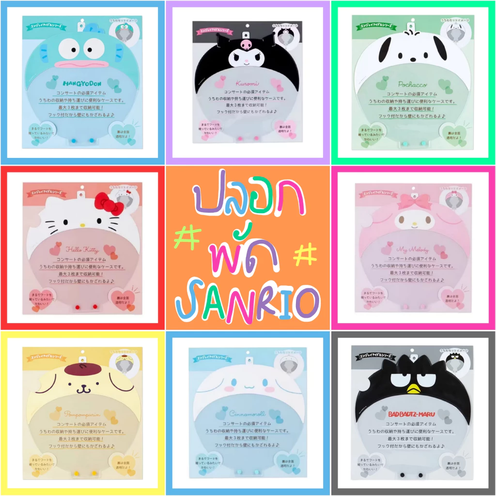💜 แท้ 100% ปลอกพัด Sanrio 💙 ที่ใส่พัด ซองพัด ซองใส่พัด เคสพัด