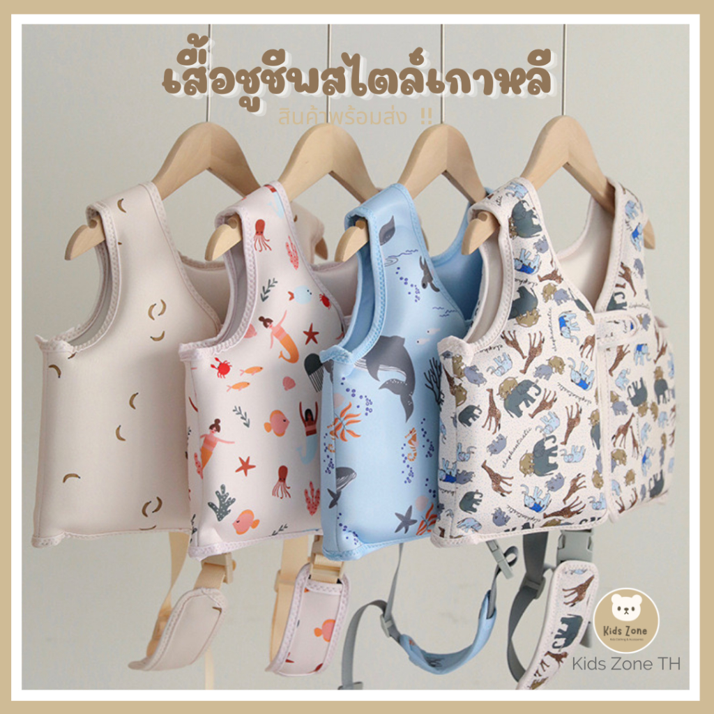 พร้อมส่งไทย 🇹🇭 New เสื้อชูชีพ สไตล์เกาหลี สำหรับเด็ก 2 - 4 ขวบ  / น้ำหนัก 10 - 20 kg