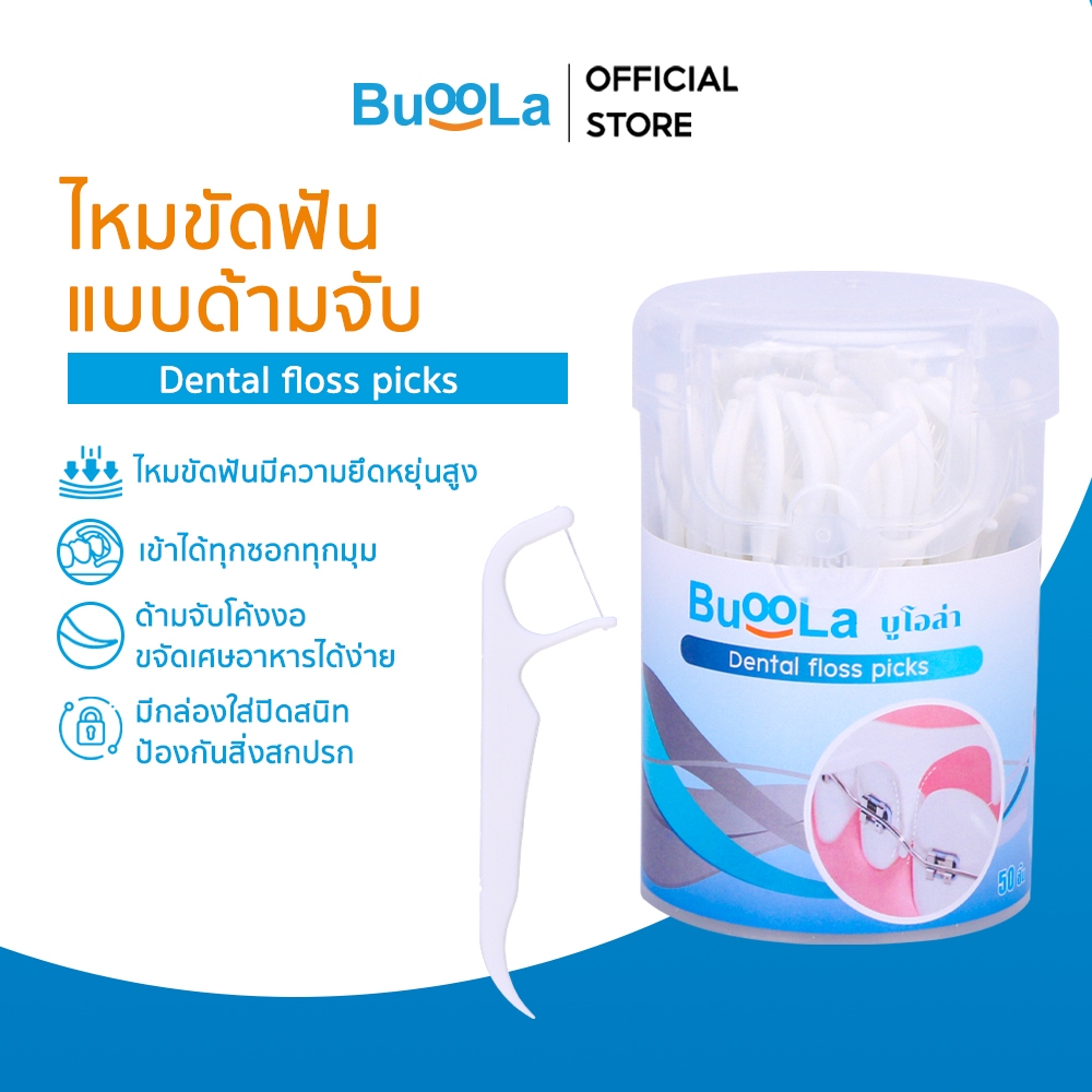 Buoola ไหมขัดฟัน ชนิดด้าม 1 กล่อง 50 ชิ้น ช่วยทำให้ฟันสะอาด ลดคราบพลัคและเศษอาหาร