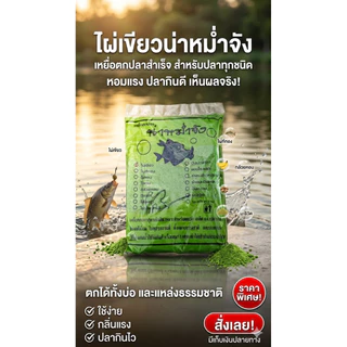 ไผ่เขียว น่าหม่ำจัง ธงรบ เหยื่อตกปลาสูตรสำเร็จ ไม่ต้องผสมเอง กลิ่นหอม ปลาชอบกินดี นักตกปลาไม่ควรพลาด รับประกันคุณภาพ100%