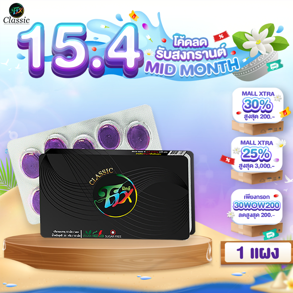 Fix classic sugar free ฟิกซ์ คลาสสิค ลูกอมสมุนไพรอาซาอิเบอร์รี่ เลิกสูบ ลูกอมเลิกบุหรี่ 1แผง/10เม็ด