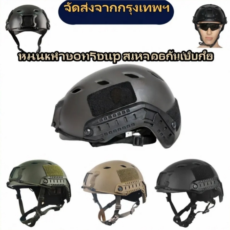 หมวกกันน็อคยุทธวิธี ทหารสไตล์ ระบบปลดเร็ว น้ำหนักเบา ระบายอากาศดี เหมาะสำหรับกีฬากลางแจ้ง