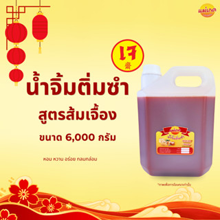 น้ำจิ้มติ่มซำเมืองตรัง สูตรส้มเจื้อง (สูตรเจ) ขนาด 6,000 กรั…