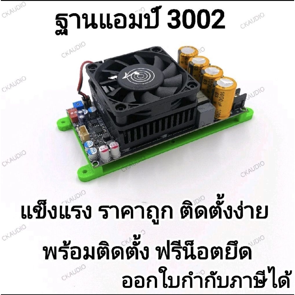 ฐานแอมป์ 3002 ฐานแอมป์ 3D (ฉะเพราะฐาน) พร้อมติดตั้ง แถมน็อตสำหรับติดตั้ง ราคาต่อ1ชิ้น พร้อมส่ง